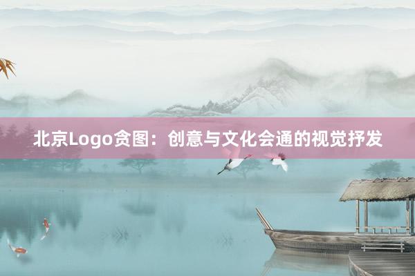 北京Logo贪图：创意与文化会通的视觉抒发