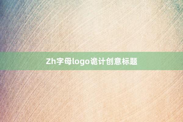 Zh字母logo诡计创意标题