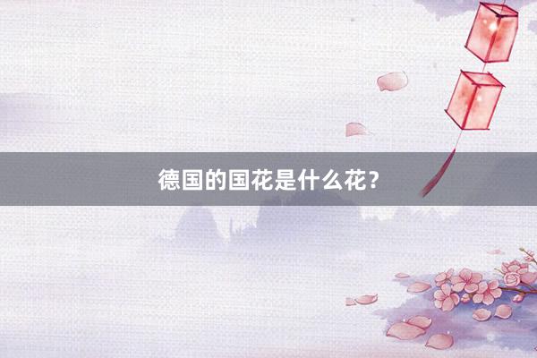德国的国花是什么花？