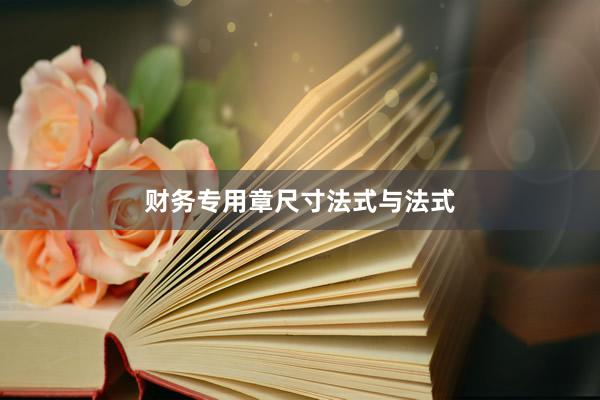 财务专用章尺寸法式与法式