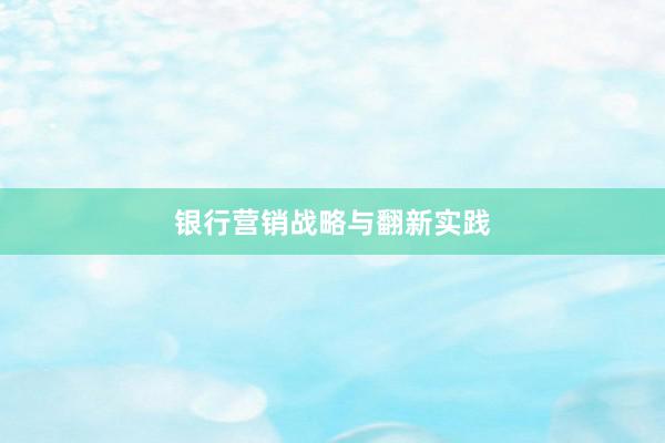 银行营销战略与翻新实践